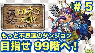 【生配信】トルネコの大冒険 part 5 #トルネコの大冒険   #トルネコ #初見プレイ #ドラクエ #インタラクティブ  #インタラクティブ配信