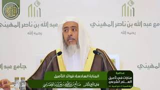 صورة المنارة السادسة: فوائد التأصيل