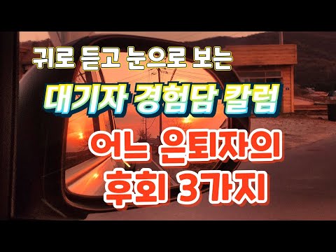 어느 은퇴자의 후회 3가지와 사례를 통한 대안