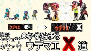 【スプラトゥーン２】０から始めるウデマエX道23日目