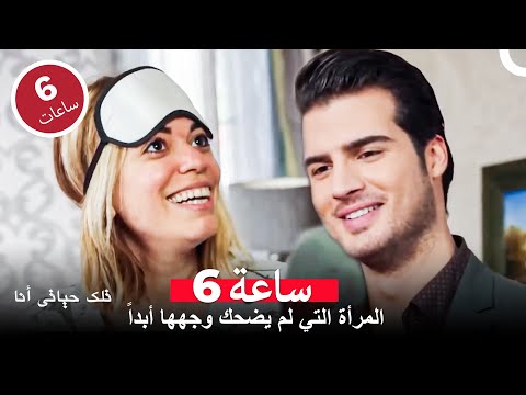 قضاء العمر مع إفسون - مسلسل تلك حياتي أنا