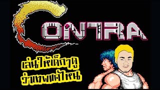 สื่อการเรียนการสอน ครูโอ๋ กับ เกมส์คอนทรา (Contra1) + สูตร 30 ตัว โชว์ฝีมือให้เด็กๆ ดูซะหน่อย ว่าเทพแค่ไหนอื่นๆอื่นๆ