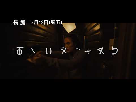 近10年來最恐怖電影！暗黑版《長腿叔叔》成全新夢魘【長腿】前導預告 7/12(五) 與全美同步上映