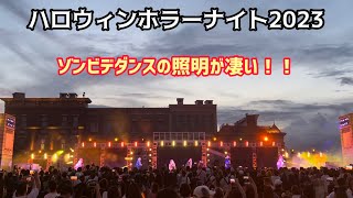 まるでフェス？ゾンビデダンスの照明が凄い！！【ハロウィンホラーナイト2023】