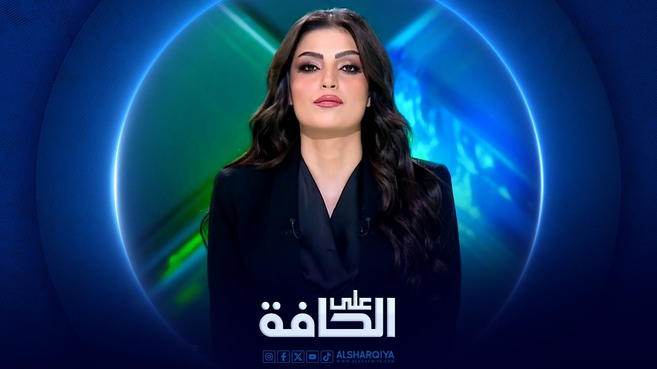 فيديو | على الحافة | منافذ العراق .. شريان الدولة أم خاصرتها الرخوة ؟ العراق وسوريا : تكامل اقتصادي مشترك