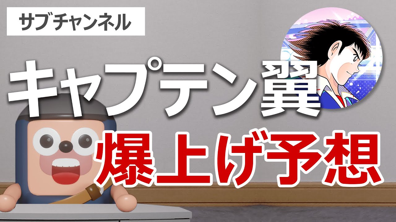 炎上騒ぎになったキャプテン翼ライバルズのNFTの仮想通貨どこで買える？ - よう♪ブログ