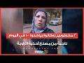 2 مخطوبين وكانوا بياخدوا 100 في اليوم.. ناجية من مصنع أحذية الزاوية