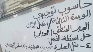 حاسوب توجيهي- تكملة حل اسئلة الجبر المنطقي(البوولي) الوحدة الثالثةالفصل الثالث الجبر المنطقي البوولي