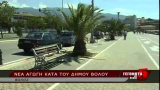 ΝΕΑ ΑΓΩΓΗ ΚΑΤΑ ΤΟΥ ΔΗΜΟΥ ΒΟΛΟΥ