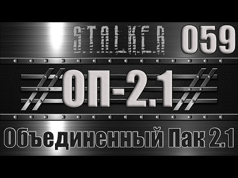 Сталкер ОП 2.1 - Объединенный Пак 2.1 Прохождение 059 КВЕСТ ПАДШИЕ