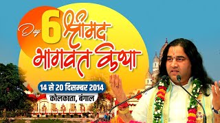 Shri Devkinandan Ji Maharaj Srimad Bhagwat Katha Kolkata Bangal Day 06 || 19-12-2014