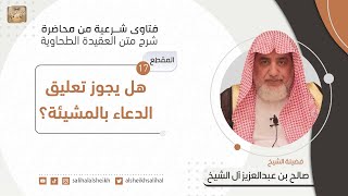 هل يجوز تعليق الدعاء بالمشيئة؟| فضيلة الشيخ صالح آل الشيخ image