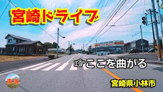 【宮崎ドライブ】小林市野尻町から須木までドライブ　車載動画　ドライブレコーダー