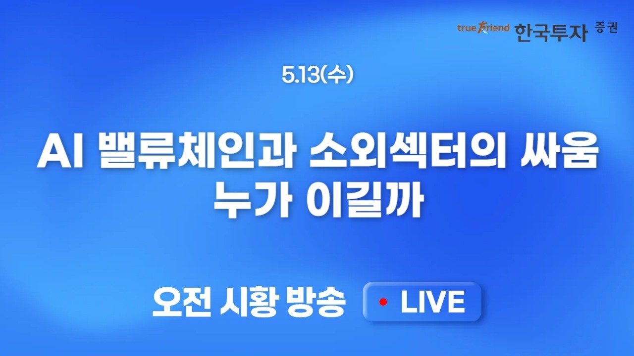 [0513 모닝한투] 노사 협상 결렬, 미국 반도체주 흔들.. 소비재, 은행, 제약 등 소외주가 반등 이뤄낸 미증시