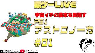 【懐ゲーLIVE】#01 宇宙イチの農家を目指す PS1 アストロノーカ