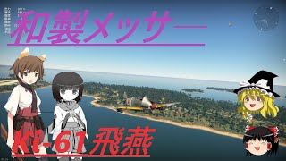 騎虎のドNOOBワールドウィッチーズ戦記15「キー61　飛燕」