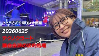 さとうさおり切り抜き動画20260625テクノクラート議会会派の法的処理
