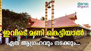 ഇവിടെ ചുവന്ന ചരടിൽ കോർത്ത മണി കെട്ടിയാൽ ഏത് ആഗ്രഹവും നടക്കും | Kerala Paithrukam