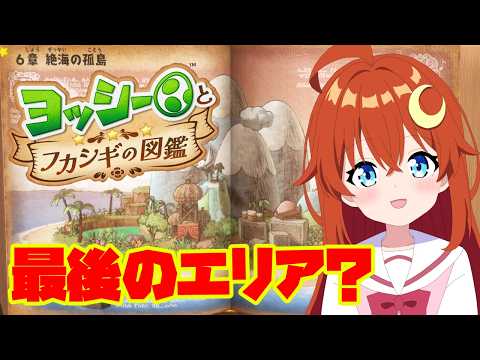 【ヨッシーとフカシギの図鑑】♯3 第6章!なんか攻撃的な生物が増えてきているような?【Vtuber】