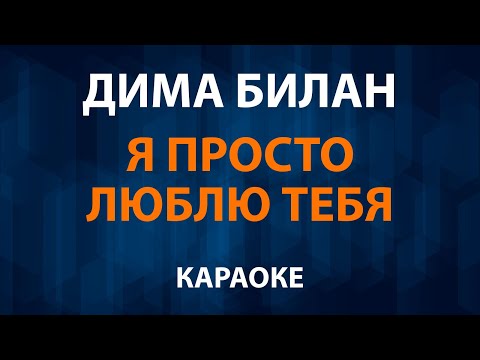 Дима Билан — Я просто люблю тебя (Караоке)