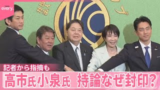 【自民党総裁選】高市氏“靖国参拝”  小泉氏“夫婦別姓”  持論なぜ封印？  候補者討論会  記者から指摘も