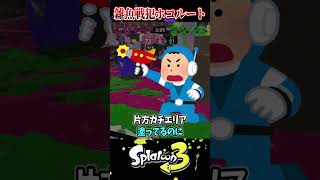 雑魚すぎる戦犯ホコルート3選【スプラ3/スプラトゥーン3】#スプラトゥーン3  #スプラ3  #shortsvideo