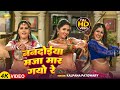 VIDEO Nandoiya Maja Maar Gayo Re Anjana Singh Kajal Raghwani Seema Singh Kalpna Patowary