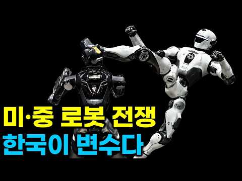 미국이 중국 로봇 막았다… 미·중 로봇 전쟁 시작, 한국은 어디에?