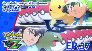 Download lagu Pokémon the Series: XYZ | எபிசோட் 37-ஐ | Pokémon Asia  (Tamil) mp3
