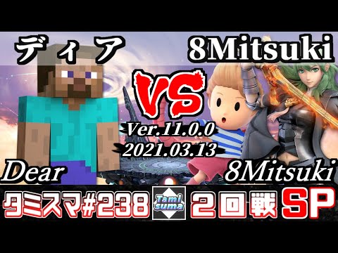 【スマブラSP】タミスマSP238 2回戦 ディア(スティーブ) VS 8Mitsuki(リュカ/ベレト) - オンライン大会