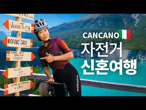 이탈리아 로컬 라이더가 강력추천한 코스!! Cancano🇮🇹