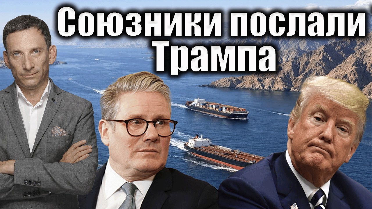 Союзники послали Трампа | Віталій Портников