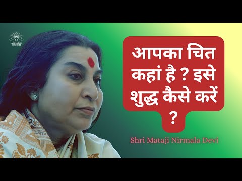 आपका चित कहां है ? इसे शुद्ध कैसे करें ? Chitta Shuddhi: Shri Mataji Speech | Sahaja Yoga