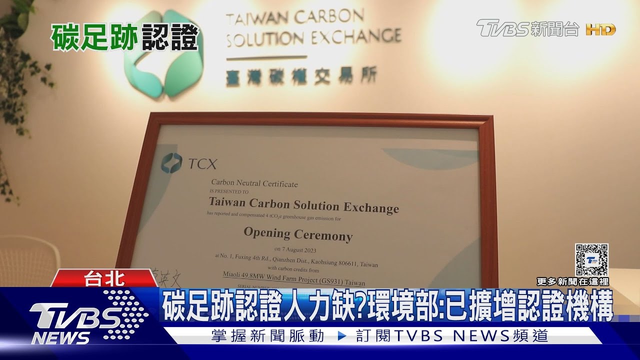 企業碳盤查、碳足跡認證人力夠不夠? 環境部已擴增機構