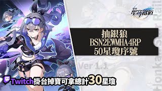 [實況] 抽銀狼&解活動任務/Twitch掛台掉寶拿星瓊