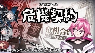 【アークナイツ】危機契約やるのはいいけどレベル足りなくね？と思い始めた。【再放送】