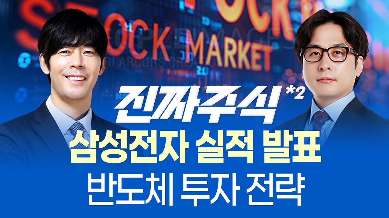 삼성전자, 韓 기업 최초 '분기 영업익 20조' 달성ㅣ2026 반도체 투자 전략과 기회는?ㅣ진짜주식 2부