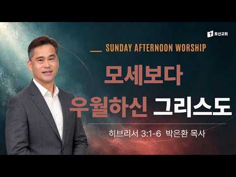 모세보다 우월하신 예수 그리스도