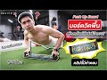 รีวิว บอร์ดวิดพื้น ช่วยสร้างกล้าม ได้จริงมั้ย? | FIT DESIGN