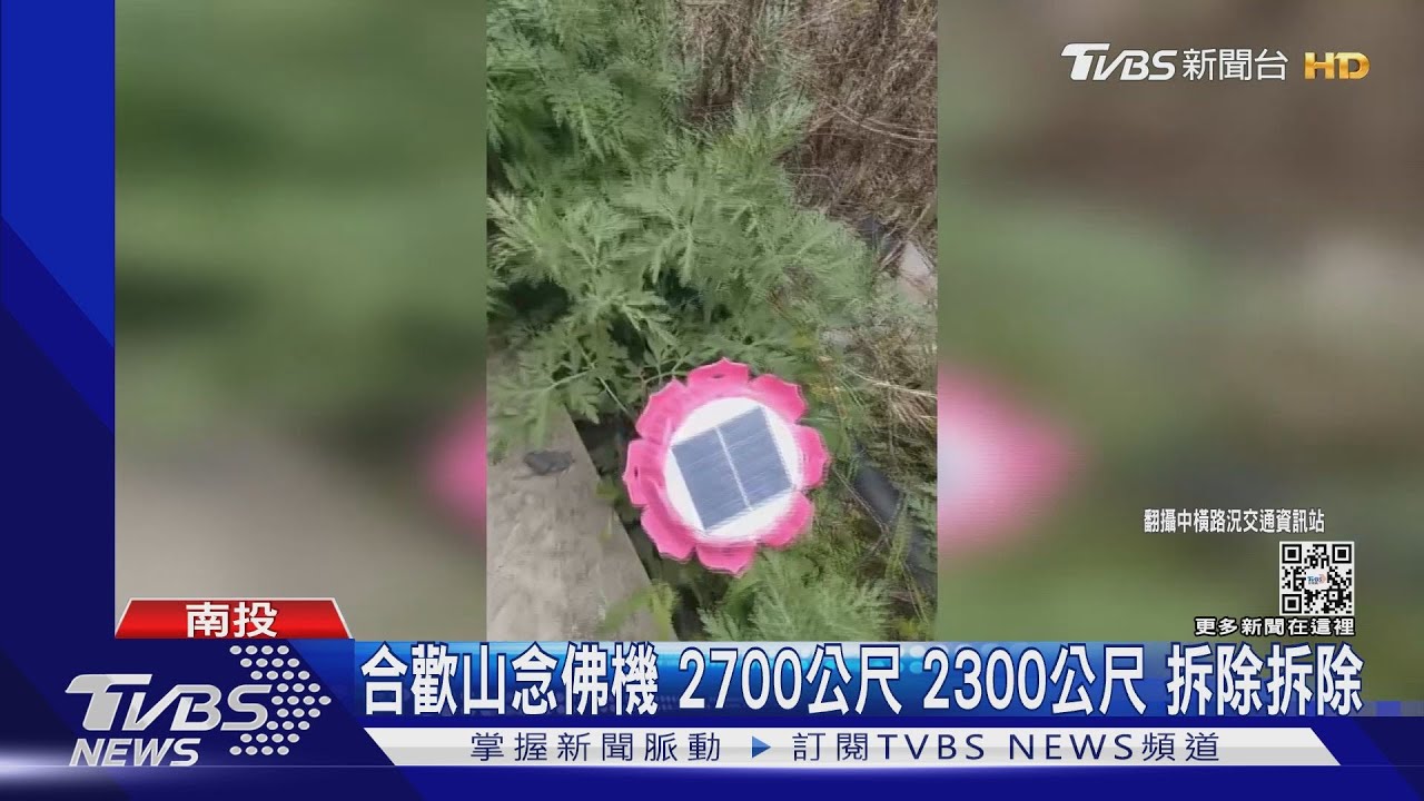 合歡山念佛機2700公尺2300公尺 拆除拆除
