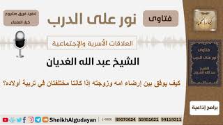 صورة كيف يوفق بين إرضاء امه وزوجته إذا كانتا مختلفتان في تربية أولاده؟ الشيخ الغديان - مشروع كبار العلماء