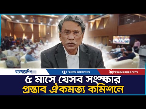 জুলাই সনদের খসড়া চূড়ান্ত! রাজনৈতিক দলগুলো পাচ্ছে সোমবার | ঐকমত্য কমিশনের বড় ঘোষণা | july l Ali Riaz