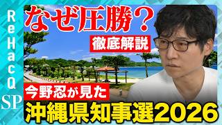Download lagu 【今野忍vs沖縄県知事選2026】なぜ圧勝?今野忍が見た選挙の真実【ReHacQ緊急生配信】 mp3 Download lagu 【今野忍vs沖縄県知事選2026】なぜ圧勝?今野忍が見た選挙の真実【ReHacQ緊急生配信】 mp3