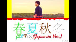 Chanyeol(찬열) - 春夏秋冬 (SSFW) (Japanese Ver.) Lyrics [일본어가사_한국어발음_한국어번역] [Color Coded_Kan_Rom_Eng]