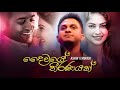 Daiwaye theeranayak(Ashan fernando) Daiwaye theeranayak(Ashan fernando)
