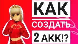 Avakin Life/ как создать 2 акк💫