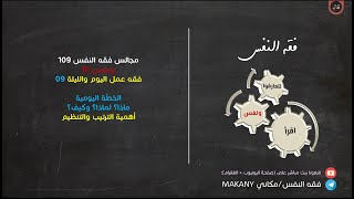 صورة مجالس فقه النفس 109 | ونفس 81 | فقه عمل اليوم والليلة 09 | الخطة اليومية + الترتيب والتنظيم