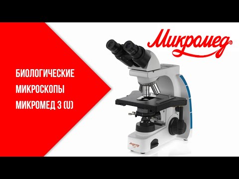 Биологические микроскопы Микромед 3 (U)