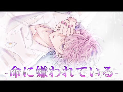 【誕生日に】命に嫌われている/さとみ【歌ってみた】【すとぷり】