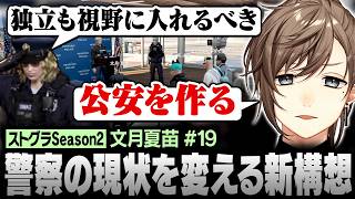 【#ストグラSeason2】公安を作る？アパート前問題をきっかけに警察組織のあり方を考える夏苗たち【にじさんじ/叶/切り抜き】